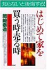 はじめて家を買う時・売る時―マンション・一戸建ての選び方からローンの組み方まで
