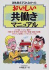 誰も教えてくれなかったおいしい共働きマニュアル―2人で稼…