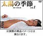 太陽の季節 初回生産限定DVD-BOX