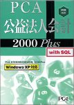 PCA公益法人会計 2000 Plus with SQL 3クライアント
