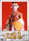 人形劇 三国志 全集 十一巻