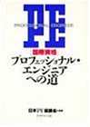 国際資格 プロフェッショナル・エンジニアへの道
