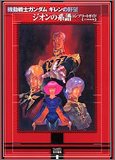 機動戦士ガンダム ギレンの野望 ジオンの系譜 コンプリートガイド A.D.2005改訂版