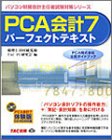 PCA会計7パーフェクトテキスト