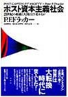 ポスト資本主義社会―21世紀の組織と人間はどう変わるか