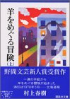 羊をめぐる冒険〈上〉