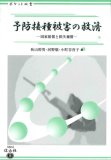 予防接種被害の救済