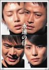 永遠の仔 DVD-BOX