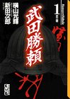 武田勝頼 (1)