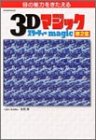 3Dマジック―目の能力をきたえる (第2集)