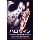 【クリックで詳細表示】ハロウィン -レザレクション- [DVD]