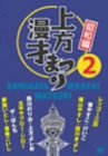 上方漫才まつり <昭和編> 第2集