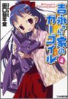 吉永さん家のガーゴイル〈4〉 - 田口 仙年堂
