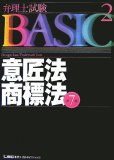 弁理士試験BASIC 2 (2) (弁理士試験シリーズ)