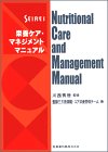 SEIREI栄養ケア・マネジメントマニュアル