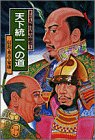 天下統一への道 信長・秀吉・家康