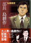 部長島耕作 (1)