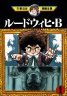 ルードウィヒ・B (1)