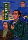幕末維新の男たち 龍馬・西郷・諭吉
