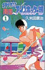 行け!!南国アイスホッケー部 (1)