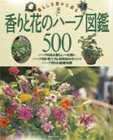 香りと花のハーブ図鑑500―暮らしを豊かに彩る