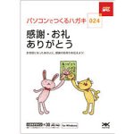 ハガキ満タン 024 感謝・お礼・ありがとう
