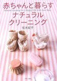 赤ちゃんと暮らすナチュラル・クリーニング