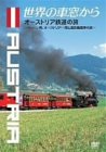 世界の車窓から~オーストリア鉄道の旅~