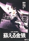 蘇える金狼