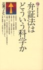 弁証法はどういう科学か
