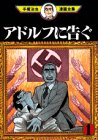 アドルフに告ぐ (1)