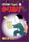 かりあげクン―ほんにゃらゴッコ (5)
