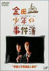 金田一少年の事件簿 学園七不思議殺人事件