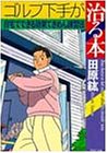 ゴルフ下手が治る本―自宅でできる効果てきめん練習法