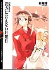 貴方に言えない日曜日―DEAR〈4〉(文庫)