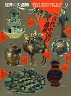 古代中国の遺産