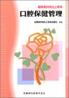 口腔保健管理