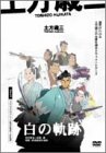 土方歳三 白の軌跡