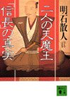 二人の天魔王―「信長」の真実