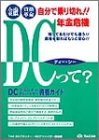 金融資格革命 自分で乗り切れ!!年金危機 DCプランナー・DC…