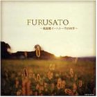 FURUSATO~�������������ϥȡ����λ͵�