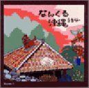 なんくる沖縄