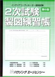 インテリアコーディネーター資格試験2次試験製図練習帳