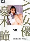AV女優 憂木瞳