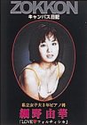 細野由華 in LOVE フォルティシモ