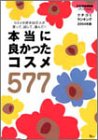 クチコミランキング2004年版 本当によかったコスメ577