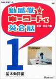 新感覚☆キーワードで英会話１　基本動詞編  DVD
