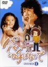 �ѥѤȸƤФʤ��� DVD-BOX 1