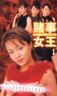 賭事女王-GAMBLE QUEEN-(1)