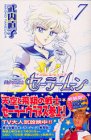 美少女戦士セーラームーン 7 新装版